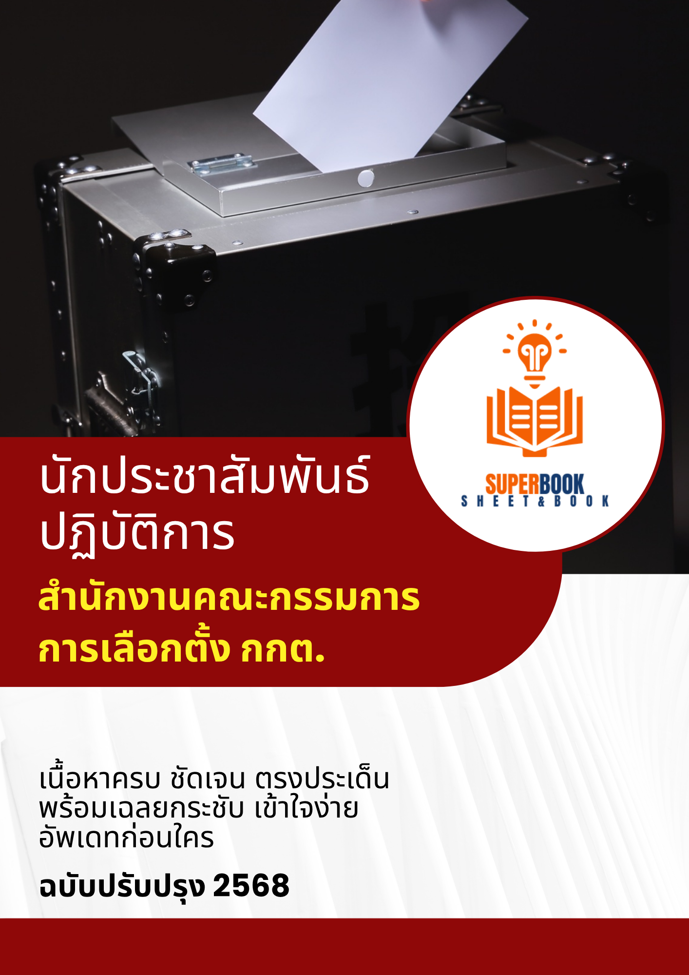 แนวข้อสอบ นักประชาสัมพันธ์ปฏิบัติการ สำนักงานคณะกรรมการการเลือกตั้ง กกต.