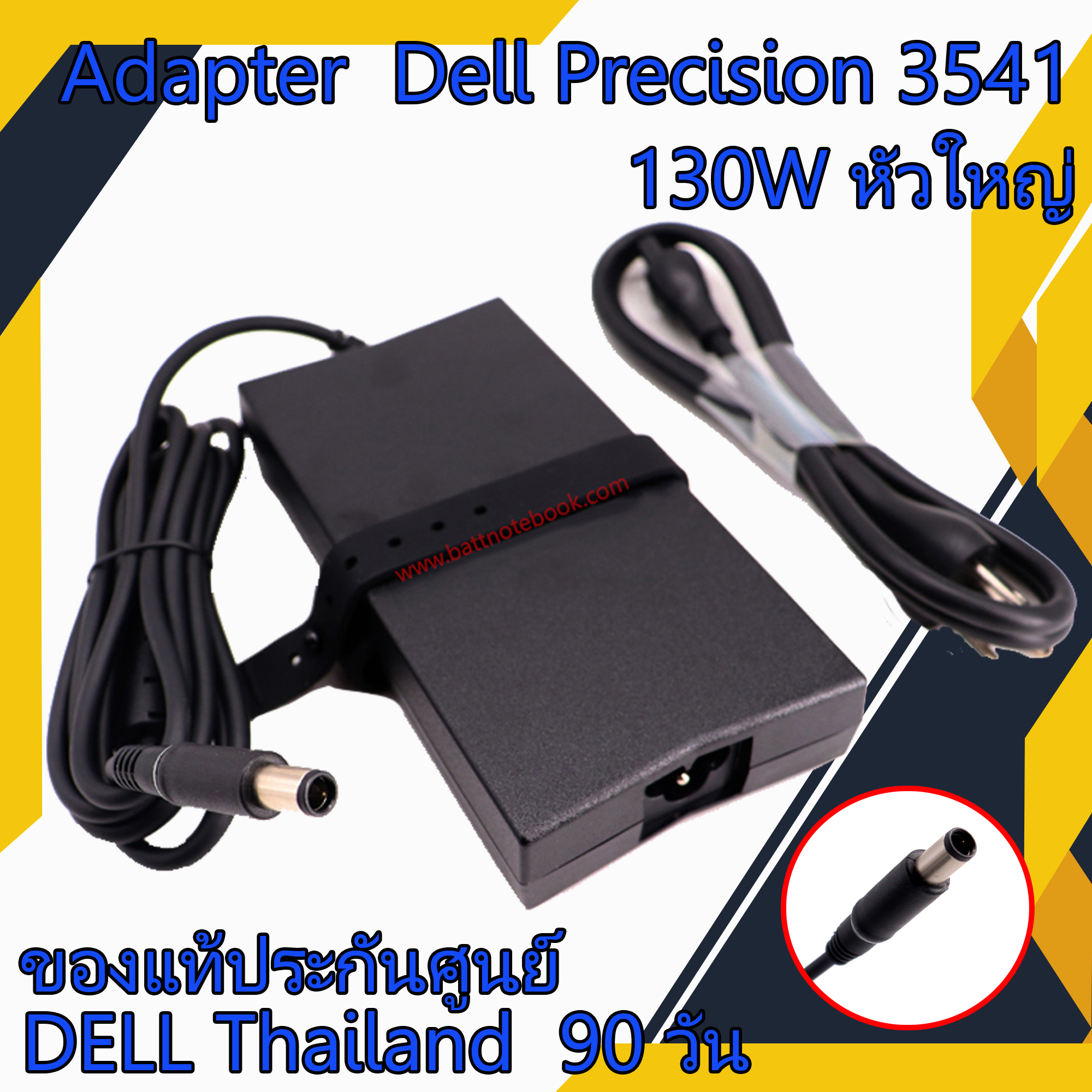 Adapter Dell Precision 3541 130W หัวใหญ่ แท้ศูนย์ Dell สายชาร์จ โน๊ตบุ๊ค Dell Precision 3541 ตรงรุ่น ตรงสเปก รับประกันศูนย์ Dell Thailand ราคาถูก