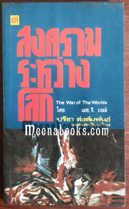 สงครามระหว่างโลก (The War of The World)
