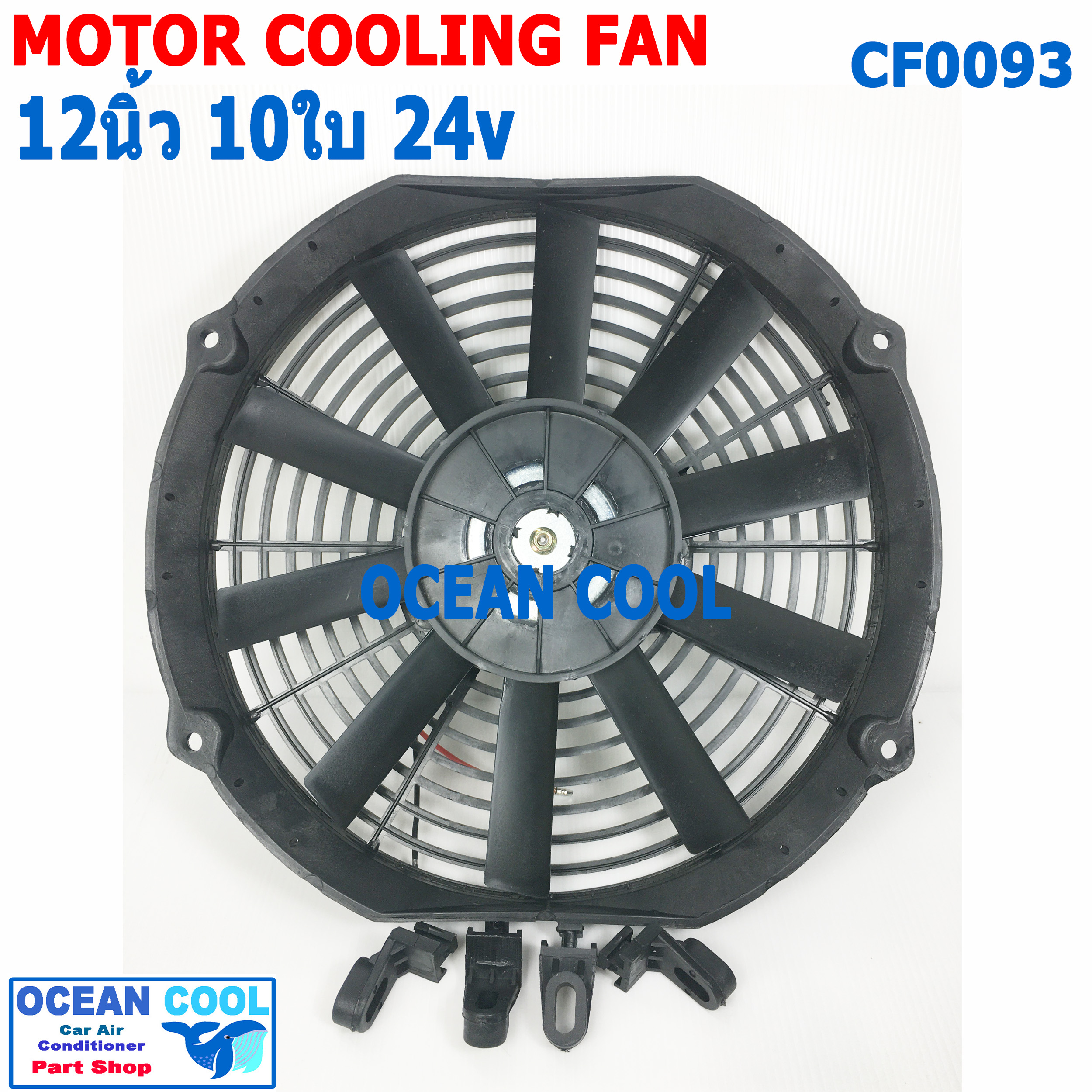พัดลม 12 นิ้ว 10ใบ 24V.CF0093 พัดลมไฟฟ้า เป่า แผง คอล์ยร้อน แอร์ Cooling fan พัดลม ระบายความร้อน อะไหล่ แอร์ รถยนต์ 12นิ้ว 12"