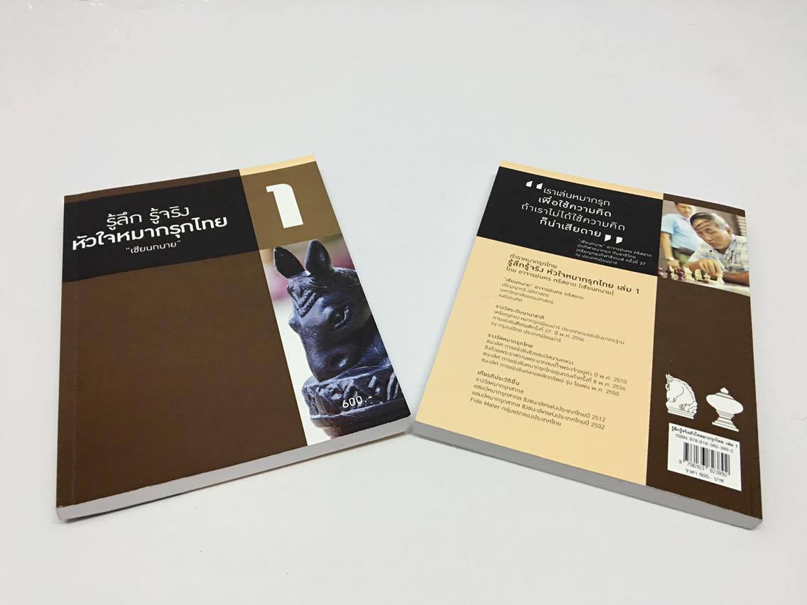 รู้ลึก รู้จริง หัวใจหมากรุกไทย "เซียนทนาย"