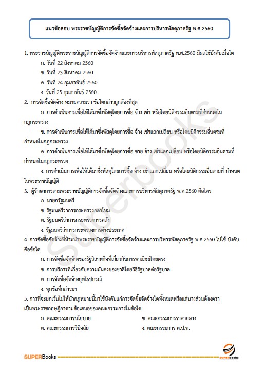 แนวข้อสอบ เจ้าหน้าที่พัสดุ กรมคุมประพฤติ