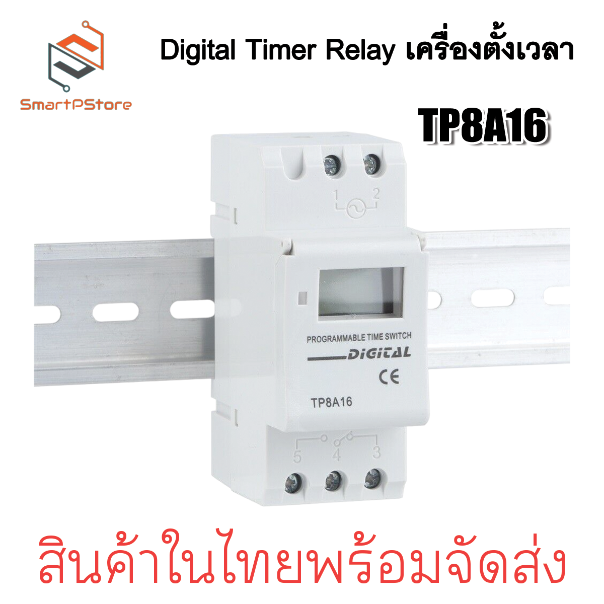 เครื่องตั้งเวลา Digital Timer Relay Din Rail รุ่น TP8A16 220V AC/DC 12V 24V กระแส 16A