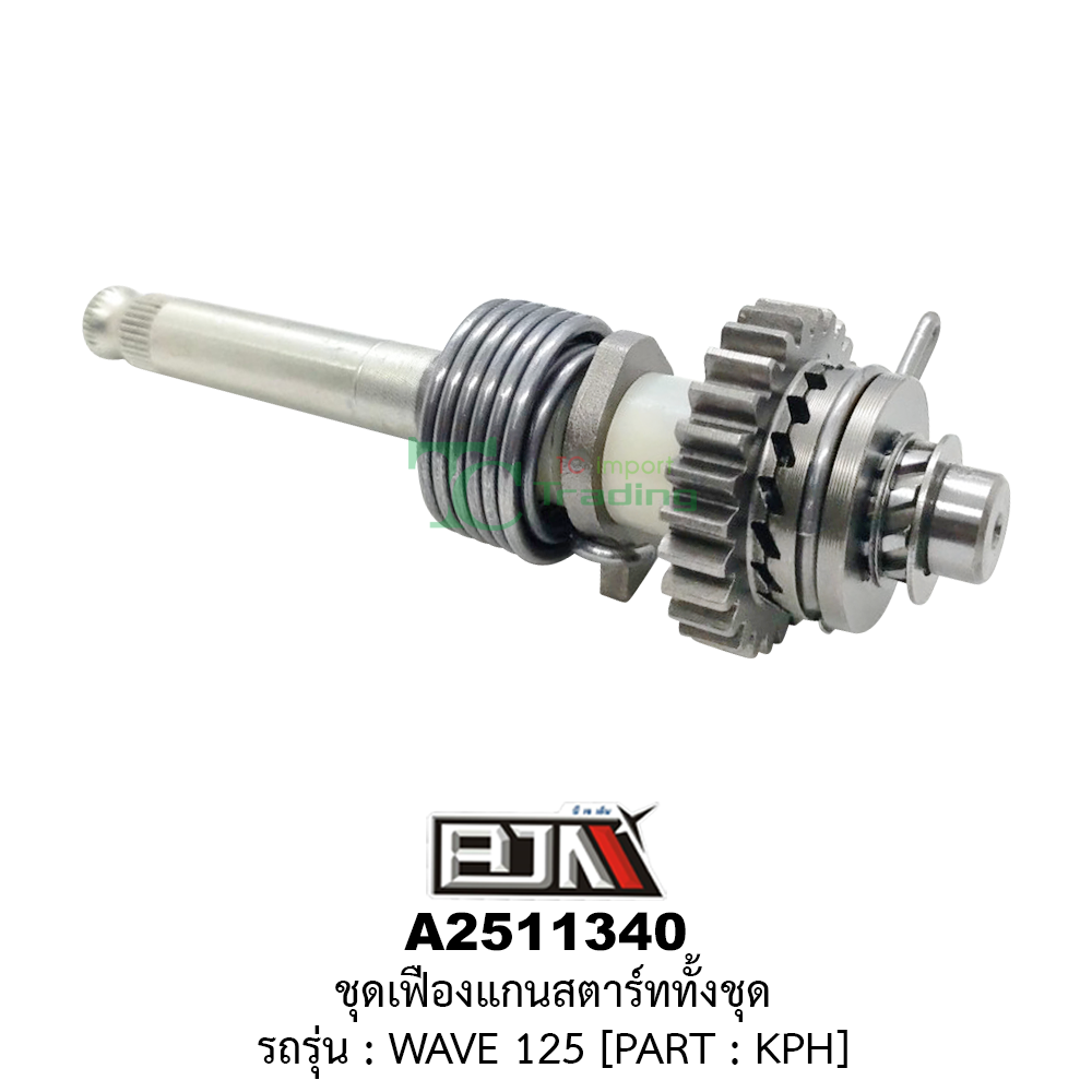 [BJN บีเจเอ็น] A2511340 ชุดเฟืองแกนสตาร์ททั้งชุด - รถรุ่น WAVE 125 *PART : KPH