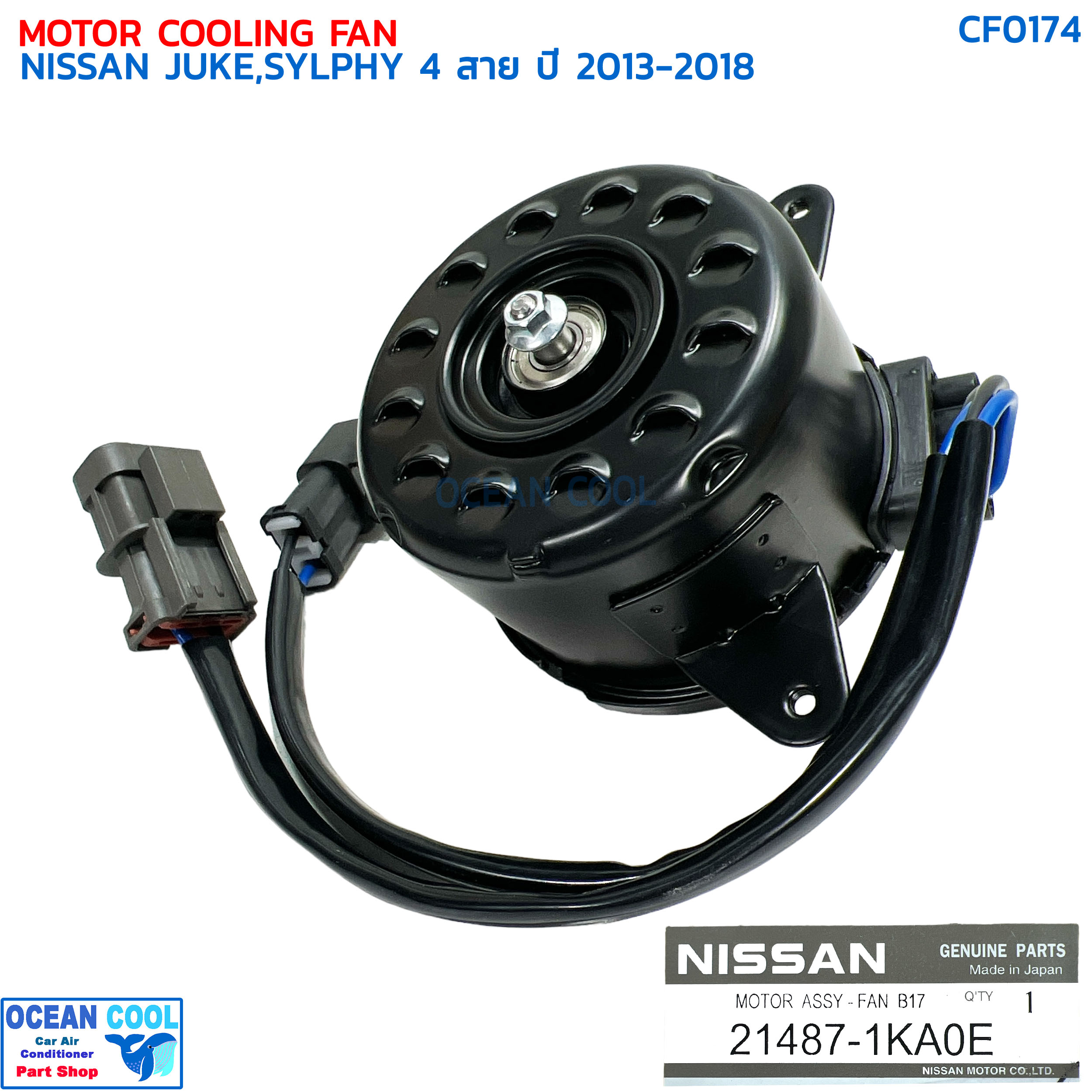 มอเตอร์พัดลม นิสสัน , ซิลฟี่ , จุ๊ค ปี 2013 - 2018 แท้ CF0174 NISSAN 21487-1KA0E MOTOR COOLING FAN NISSAN JUKE SYLPHY '13-'18 มอเตอร์เป่าแผงแอร์ หม้อน้ำ