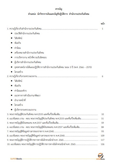 แนวข้อสอบ นักวิชาการเงินและบัญชีปฏิบัติการ สำนักงานประกันสังคม