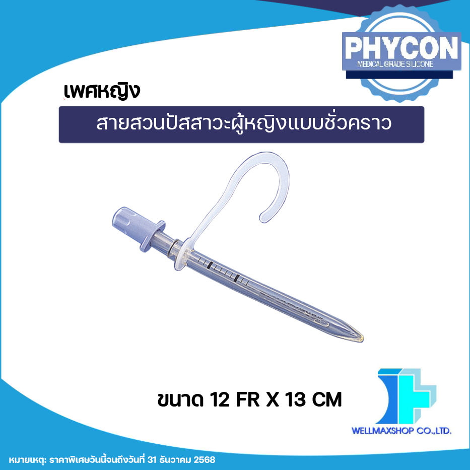 สายสวนปัสสาวะผู้หญิงแบบชั่วคราว สามารถใช้ซ้ำได้ ขนาด 12 Fr. ( จำนวน 1 ชิ้น )