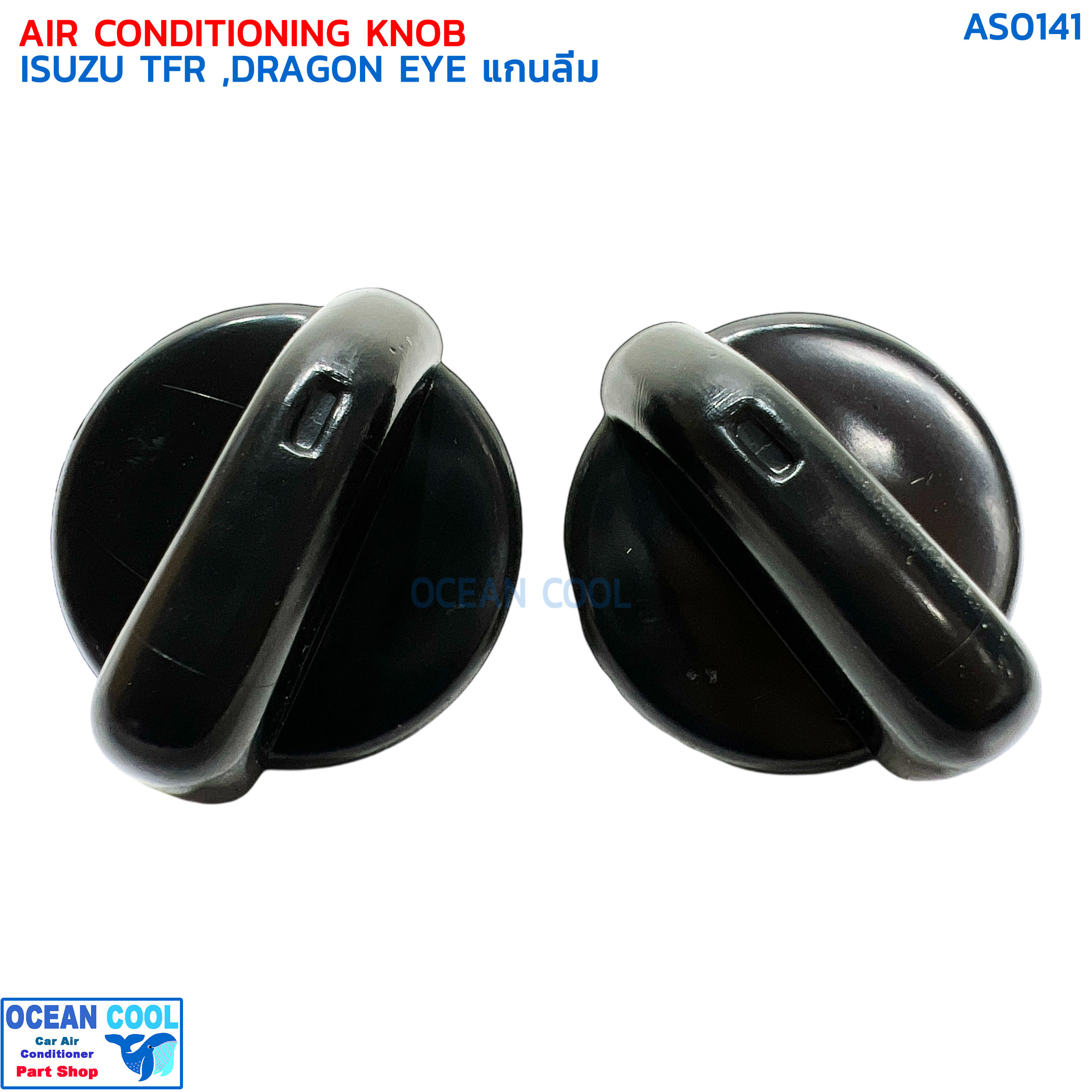 ลูกบิด แอร์รถยนต์ อีซูซุ ทีเอฟอาร์ ดราก้อนอายส์ แกนลิ่ม แพคละ 2 ชิ้น AS0141 AIR CONDITIONING KNOB ISUZU TFR DRAGON EYE ปุ่มปรับแอร์ ลูกบิดแอร์ สำเนา