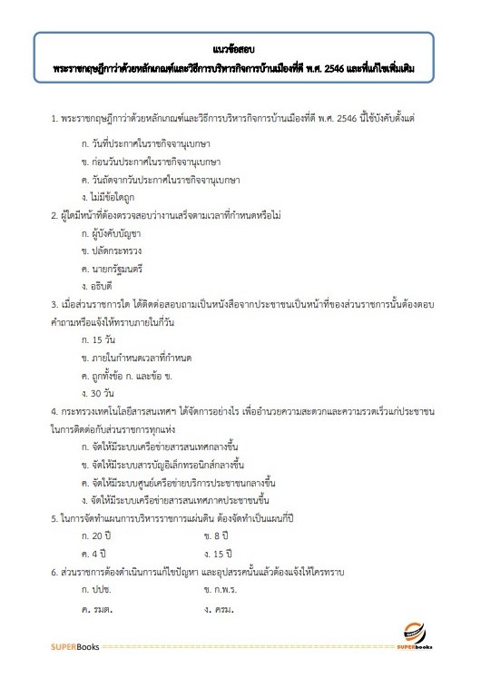 แนวข้อสอบเจ้าพนักงานการเงินและบัญชี สำนักงานคณะกรรมการดิจิทัลเพื่อเศรษฐกิจและสังคมแห่งชาติ