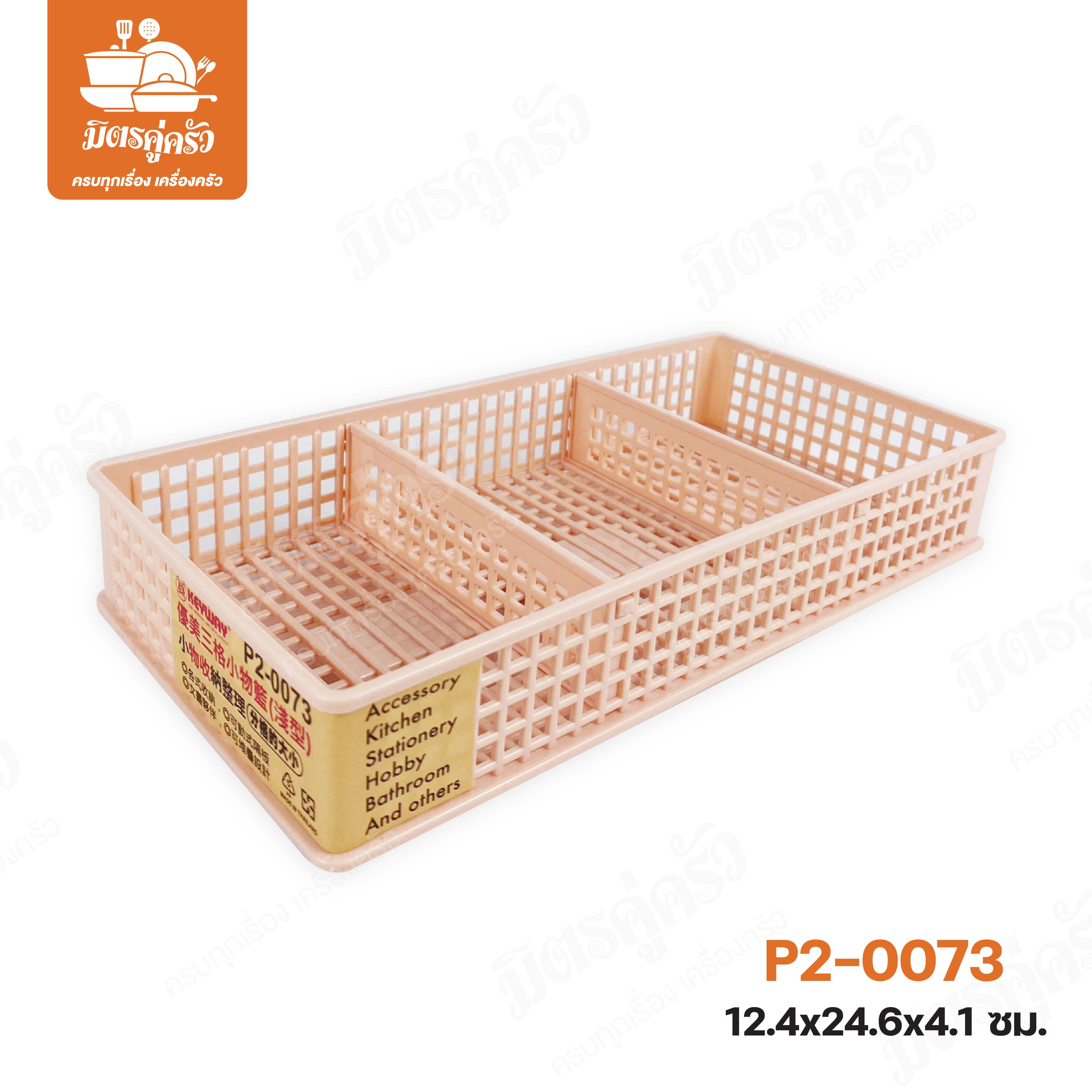 ตะแกรง 3 ช่อง P2-0073 (ตราปู Keyway)