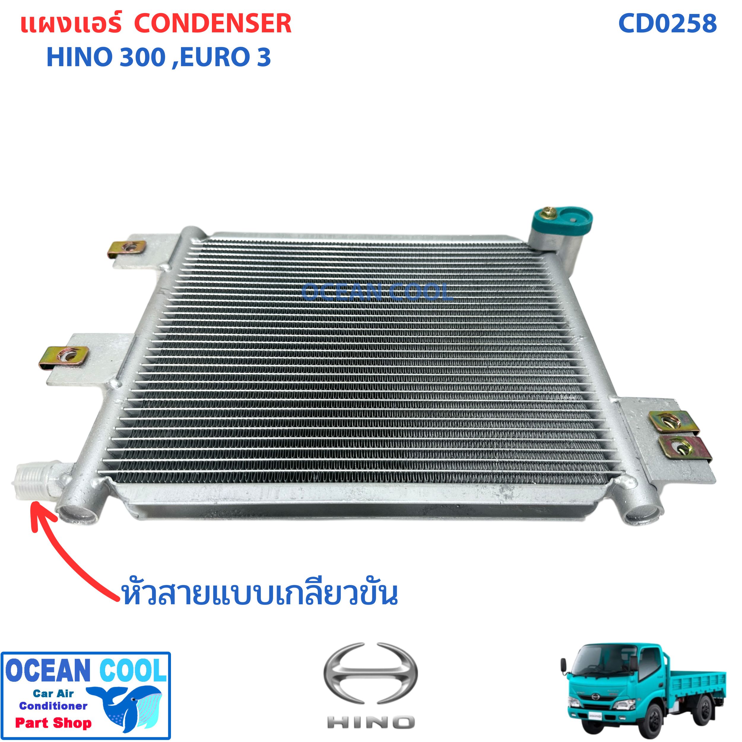 แผงแอร์ ฮีโน่ 300 เอ็กซ์เพิร์ท XZU600R ปี 2016 CD0258 หัวสายเป็นขันกับแปะ CONDENSER HINO 300 EXPERT XZU600R '16 แผงรังผึ้งแอร์ แผงคอยล์ร้อน คอยล์ร้อน คอนเดนเซอร์