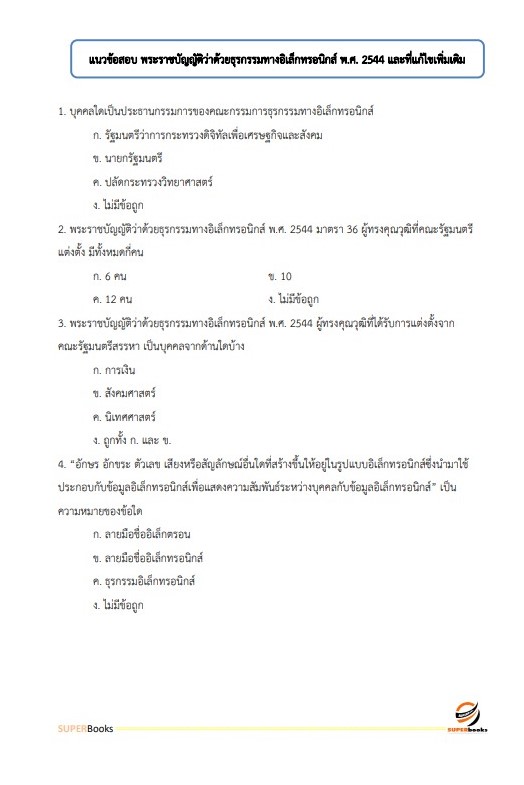 แนวข้อสอบ นักวิชาการคอมพิวเตอร์ กรมวิทยาศาสตร์การแพทย์