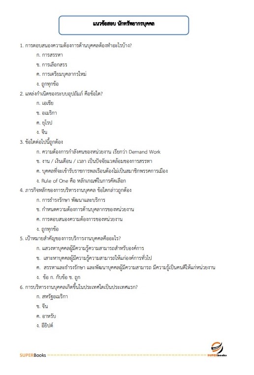 แนวข้อสอบ นักทรัพยากรบุคคลปฏิบัติการ สำนักเลขาธิการคณะรัฐมนตรี