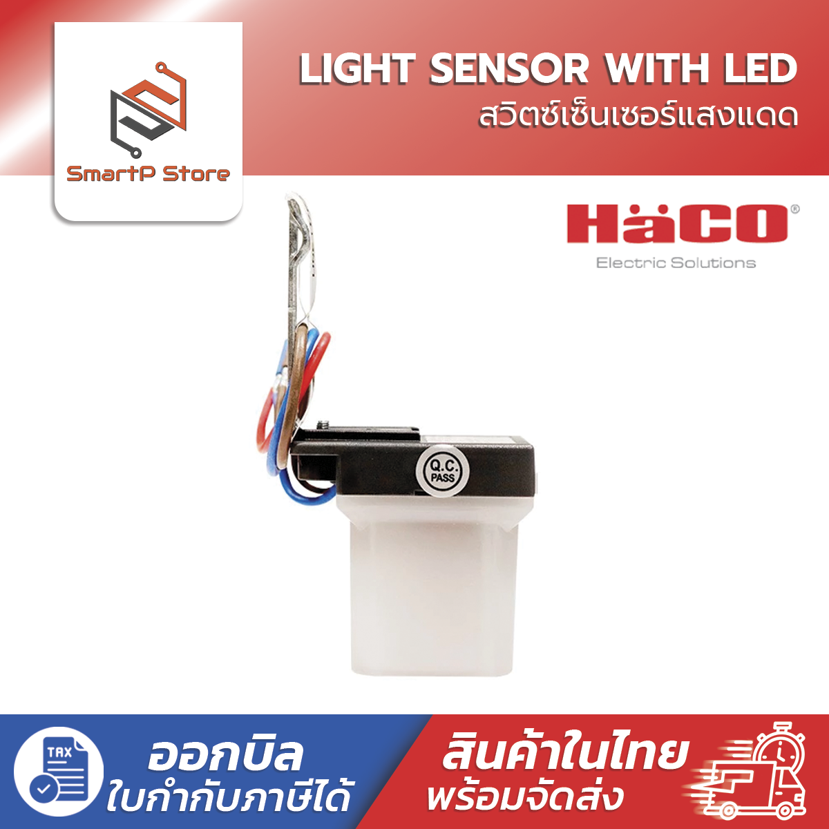 HACO สวิตช์แสงแดด โฟโต้สวิตซ์ 220V 6A รุ่น LX-P01/L