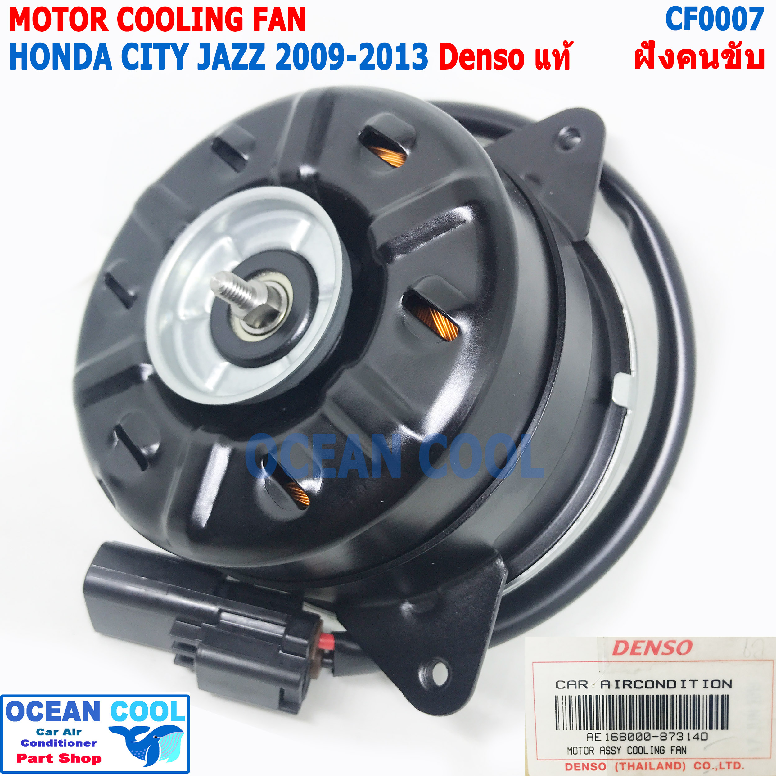 มอเตอร์ พัดลม ฮอนด้า ซิตี้ , แจ๊ส 2009 - 2013 CF0007 Denso แท้ AE168000-87314D ฝั่งคนขับ มอเตอร์พัดลม พัดลมหม้อน้ำ Motor Cooling fan Honda City Jazz Denso ระบายความร้อน