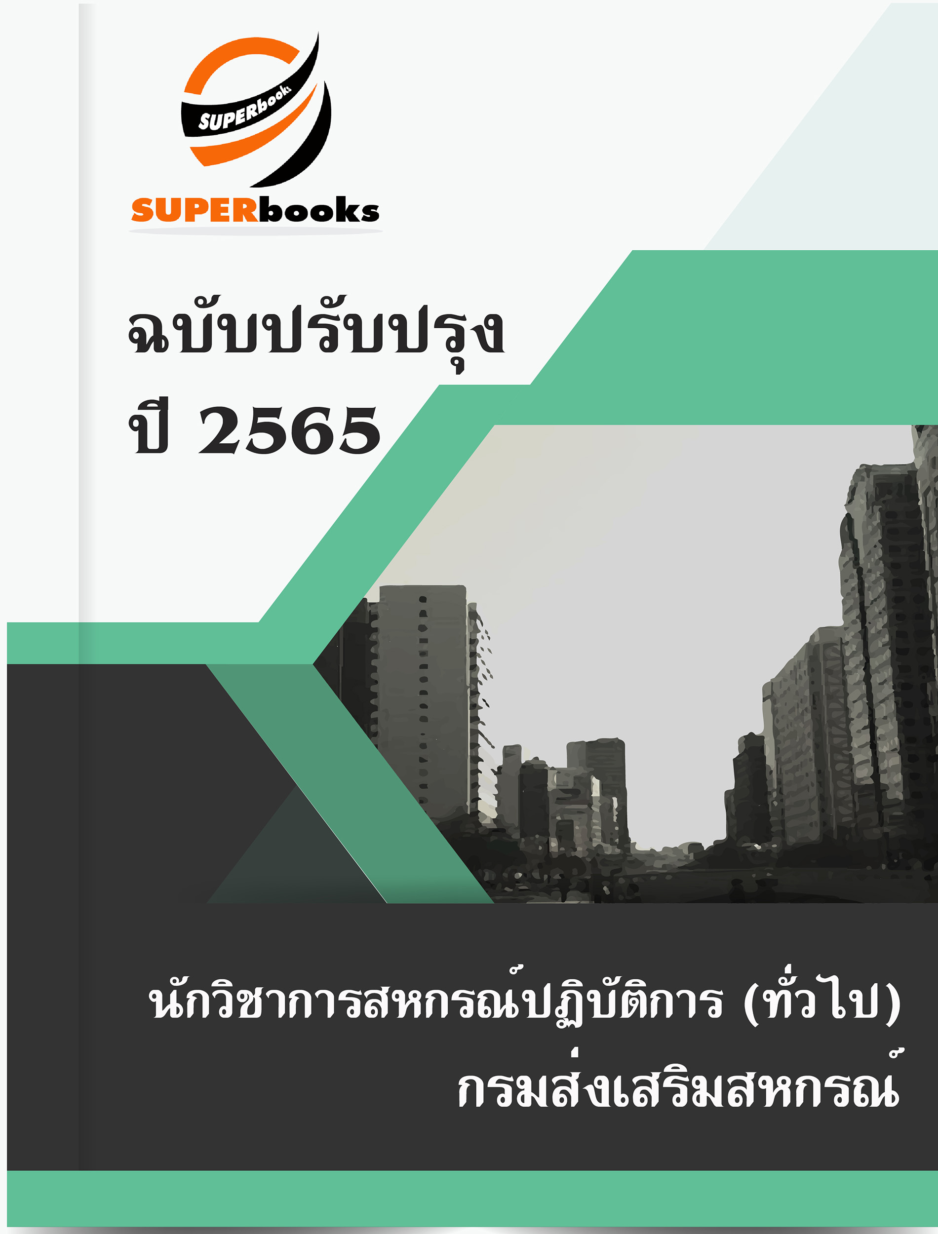 แนวข้อสอบ นักวิชาการสหกรณ์ปฏิบัติการ (ทั่วไป) กรมส่งเสริมสหกรณ์