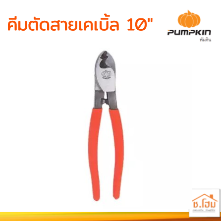 คีมตัดสายเคเบิ้ล 10" RCA #14603 PUMPKIN