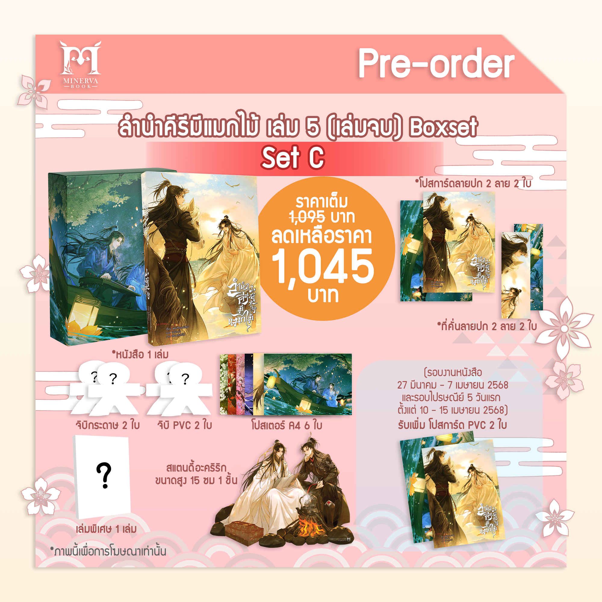 [Pre-Order]ลำนำคีรีมีแมกไม้ เล่ม 5 (set C) รอบปกติ