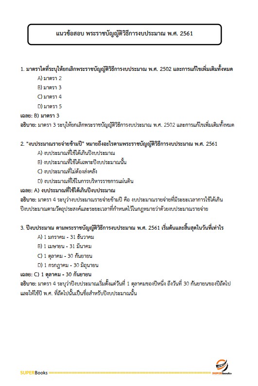 แนวข้อสอบ เจ้าพนักงานการเงินและบัญชีปฏิบัติงาน กรมสวัสดิการและคุ้มครองแรงงาน
