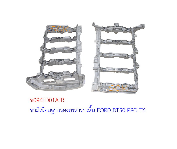 ขามีเนียมฐานรองเพลาราวลิ้น FORD-BT50 PRO T6 ใหม่ A