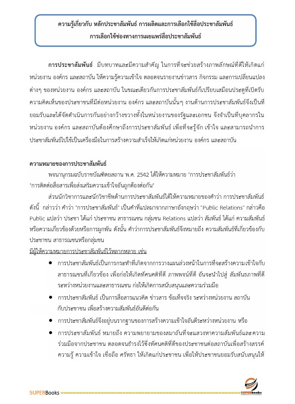 แนวข้อสอบ นักประชาสัมพันธ์ สำนักงานคณะกรรมการการศึกษาขั้นพื้นฐาน