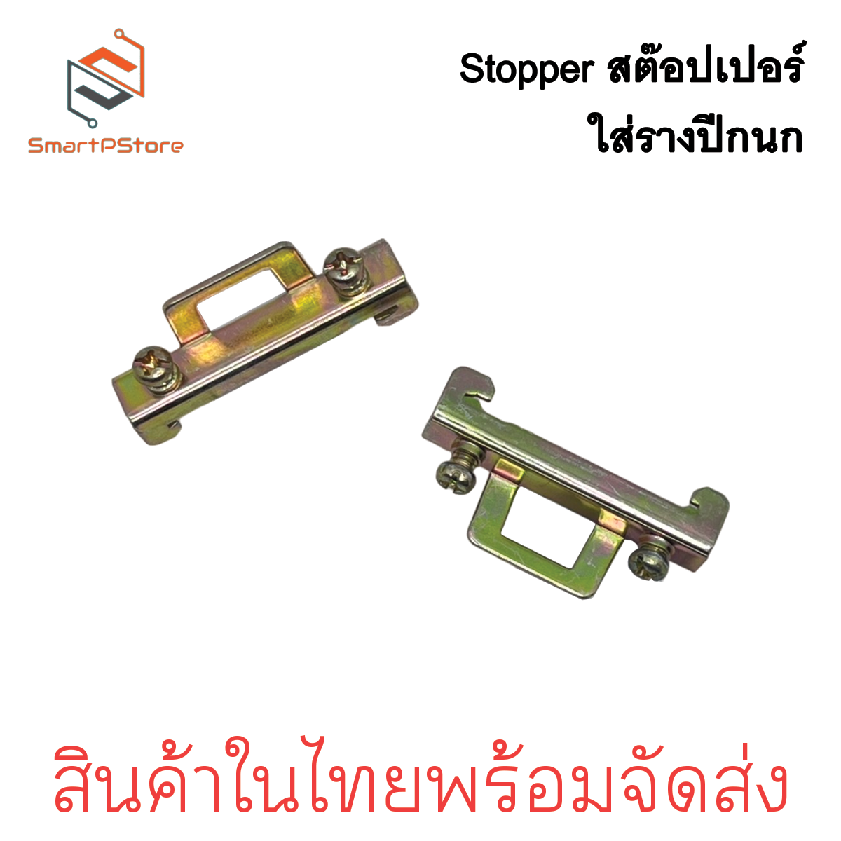 สต๊อปเปอร์ Stopper สำหรับ รางรีเลย์ DINRAIL รางปีกนก สีทอง