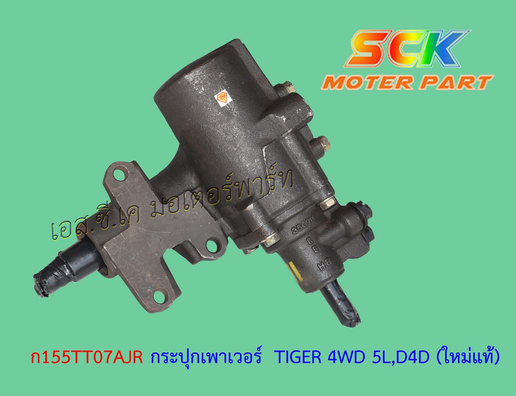กระปุกเพาเวอร์ TIGER 4WD