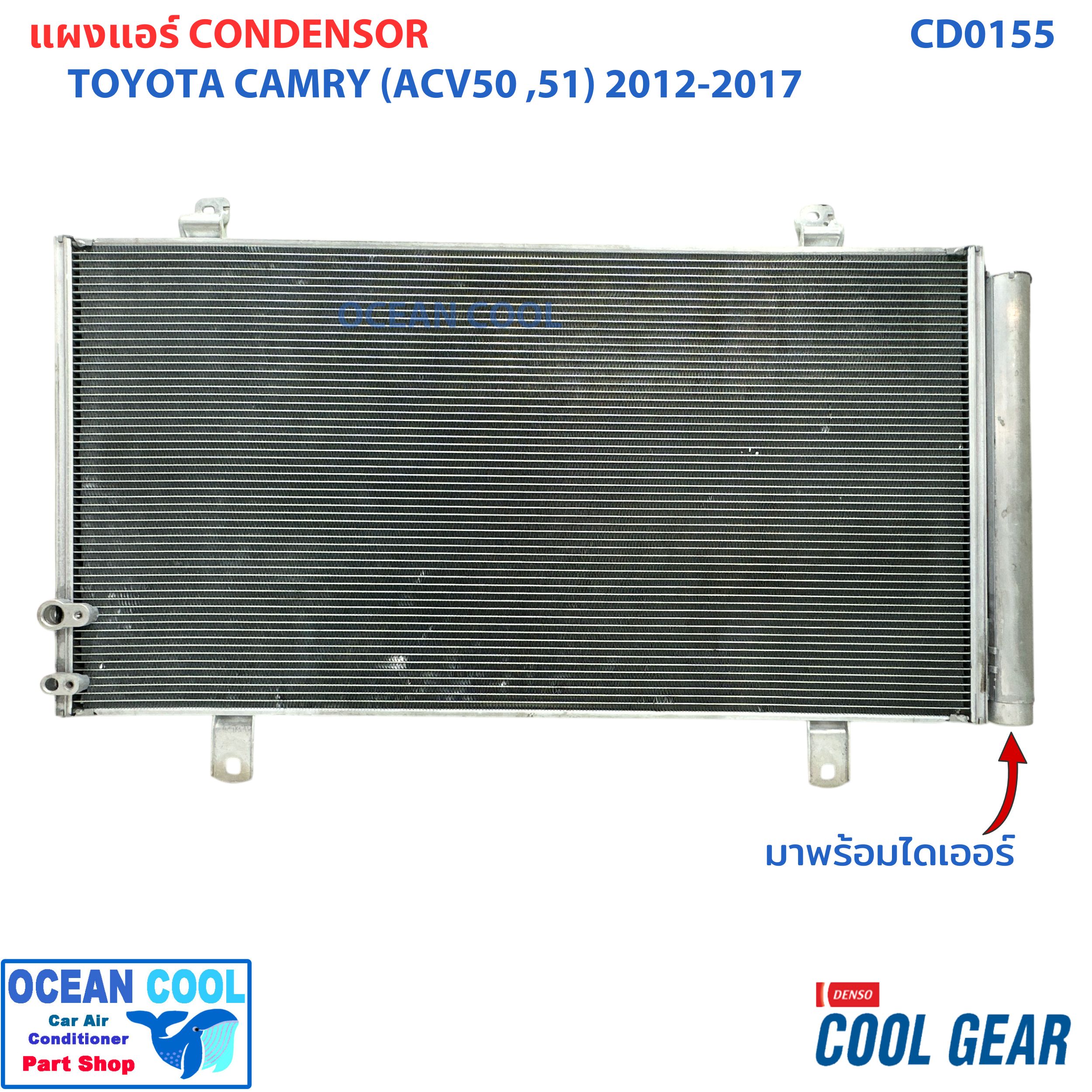 แผงแอร์ โตโยต้า แคมรี่ ACV50 ACV51 2012 - 2017 CD0155 Cool gear DI447780-35604W Condenser for Toyota Camry คอยล์ร้อย คอนเดนเซอร์ รังผึ้ง