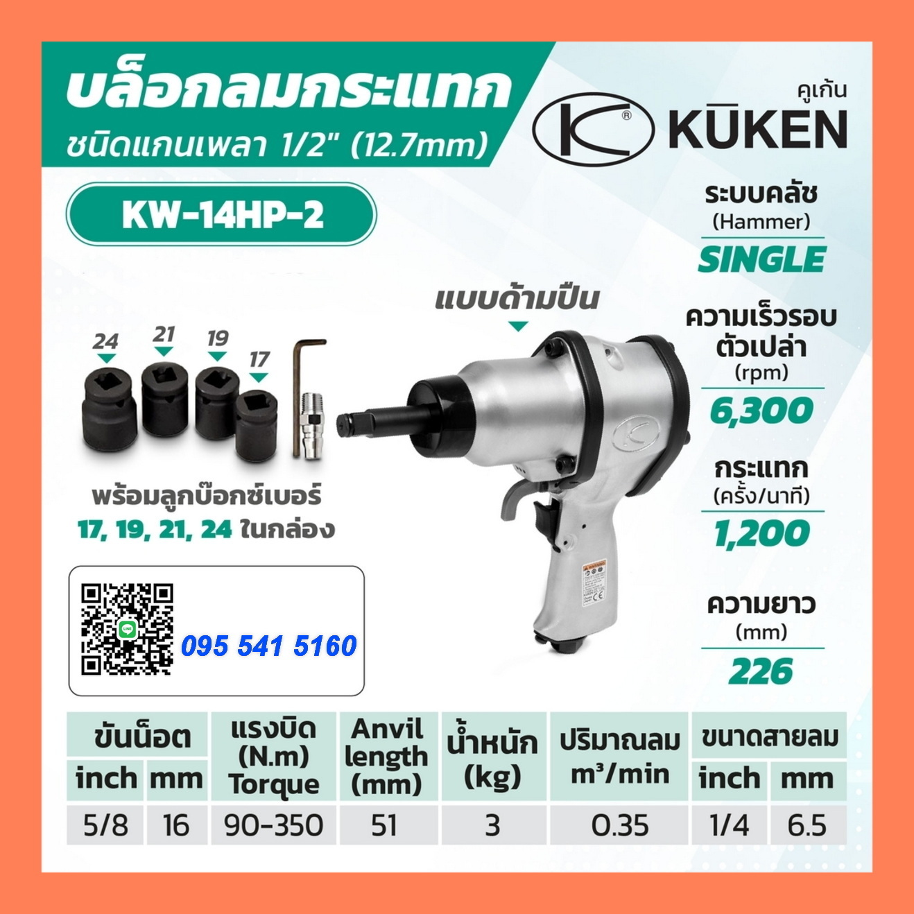 บล็อกลมKUKEN KW-14HP-2 (1/2 แกนยาว)