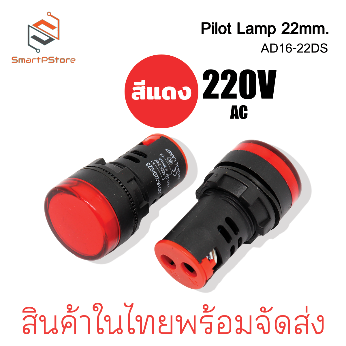 หลอดไฟหน้าตู้ แลมป์ Pilot lamp LED 22mm ไพล็อตแลมป์ ขนาด 22มิล 220VAC