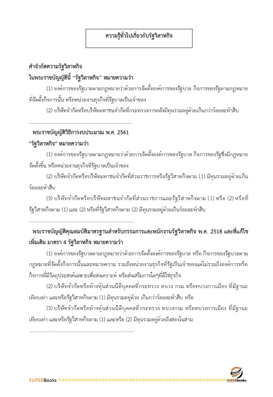 แนวข้อสอบ นักวิเคราะห์รัฐวิสาหกิจปฏิบัติการ สำนักงานคณะกรรมการนโยบายรัฐวิสาหกิจ