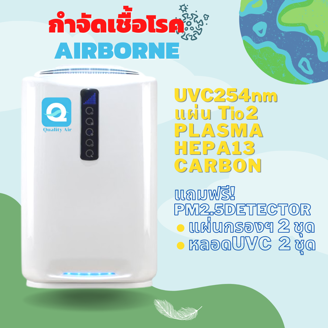 Quality Air เครื่องฟอกอากาศUVCกำจัดเชื้อโรคมลพิษ MEDICAL GRADE, Plasma,Tio2 Photocatalyst รับประกัน2ปี