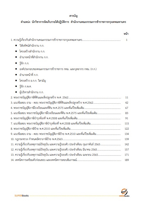 แนวข้อสอบ นักวิชาการจัดเก็บรายได้ปฏิบัติการ สำนักงานคณะกรรมการข้าราชการกรุงเทพมหานคร