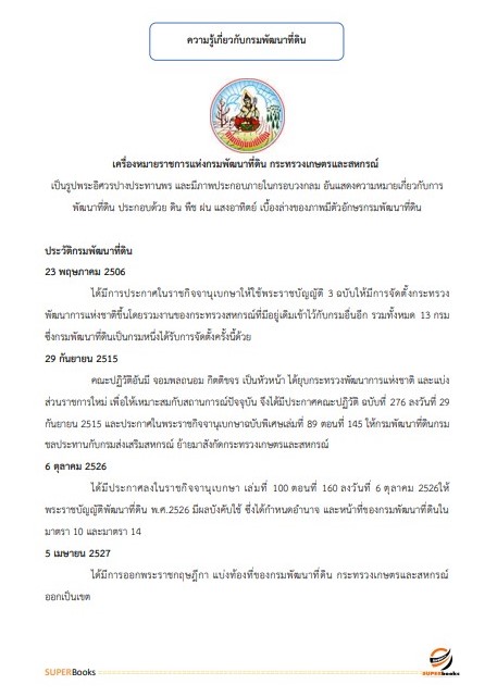 แนวข้อสอบ เจ้าพนักงานธุรการปฏิบัติงาน กรมพัฒนาที่ดิน ปี 2566