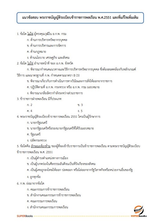 แนวข้อสอบ นักวิเคราะห์นโยบายและแผนปฏิบัติการ กรมท่าอากาศยาน