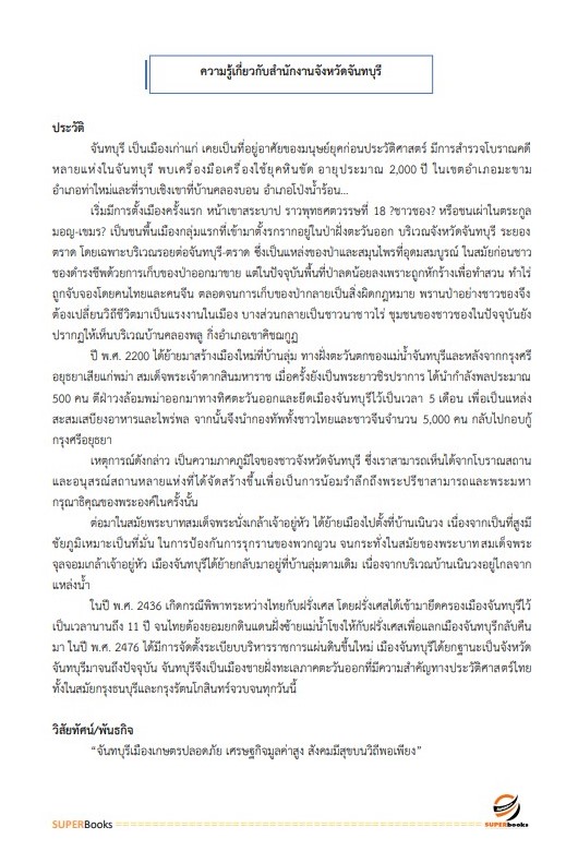 แนวข้อสอบ นักวิเทศสัมพันธ์ สำนักงานจังหวัดจันทบุรี