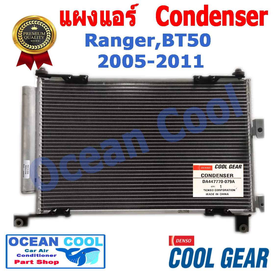 แผงแอร์ ฟอร์ด เรนเจอร์ มาสด้า บีที50 ปี 2005 - 2011 คอยร้อน Condenser Ford Ranger , Mazda BT50 DI447770-46804W Ocean Cool CD0016