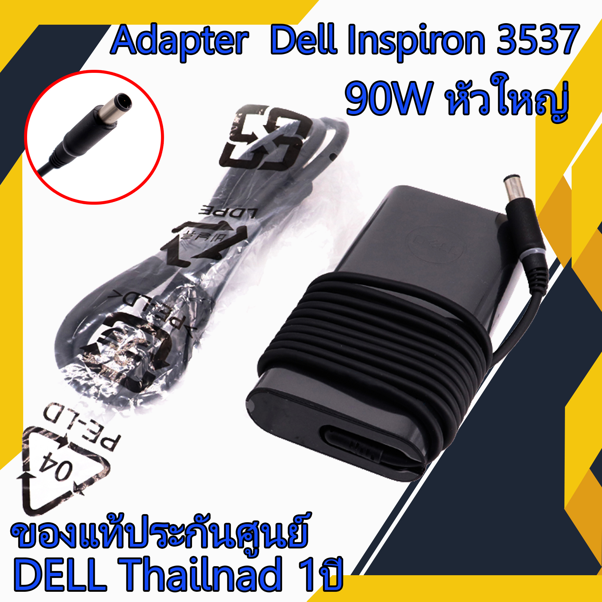 สายชาร์จ โน๊ตบุ๊ค Dell Inspiron 3537 90W หัวใหญ่ แท้รับประกันศูนย์ Dell Thailand Adapter Dell Inspiron 3537 ตรงรุ่น ตรงสเปก ราคาถูก