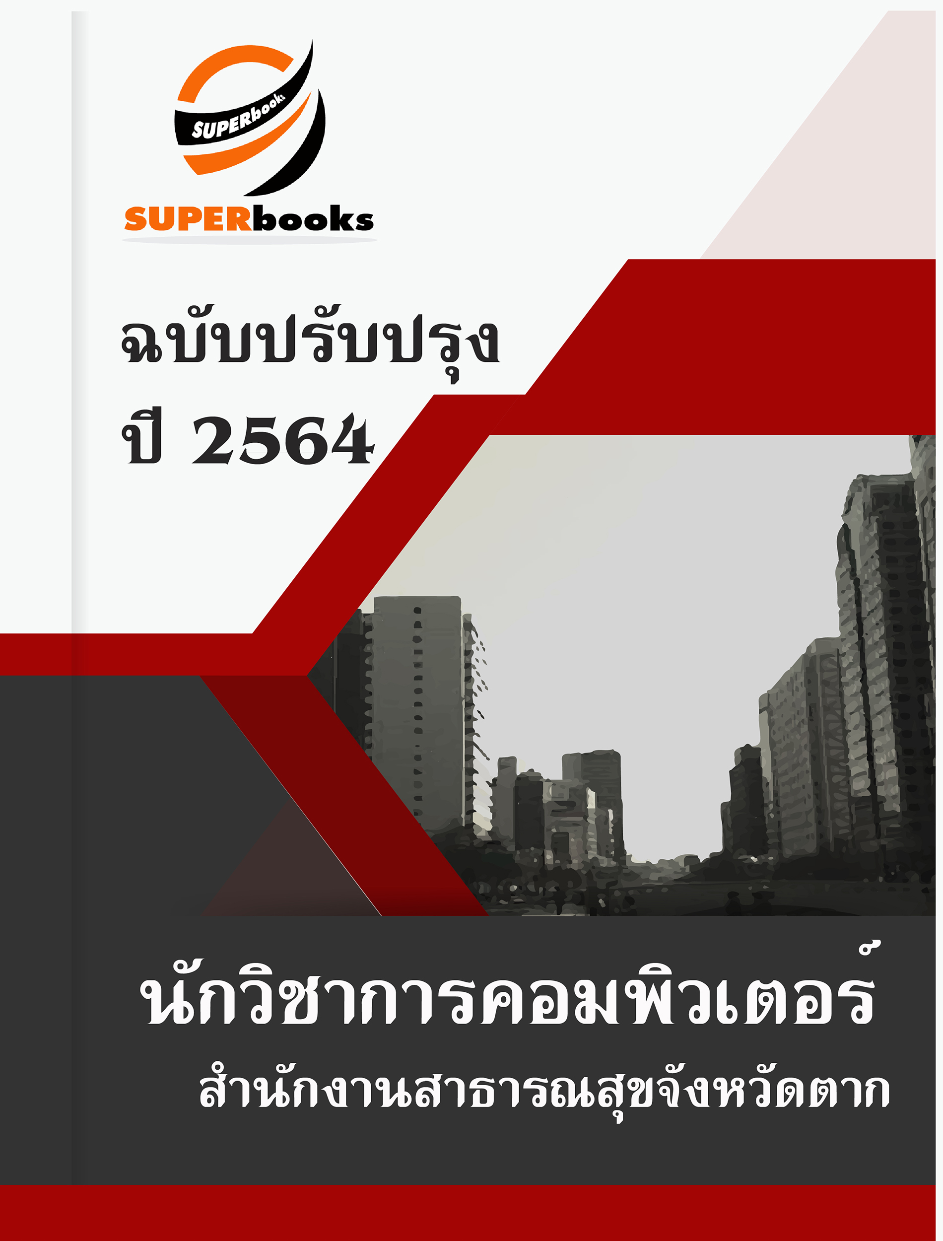 แนวข้อสอบ นักวิชาการคอมพิวเตอร์ สำนักงานสาธารณสุขจังหวัดตาก