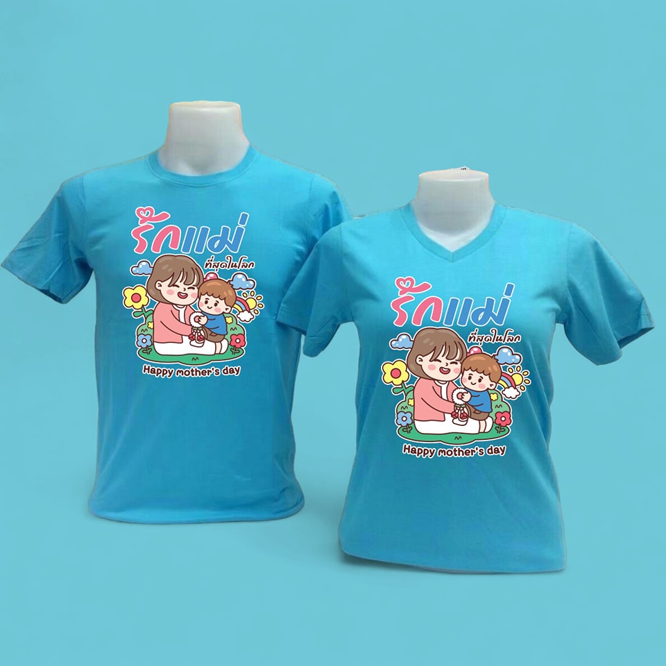 T-Shirt เสื้อยืดคอกลม เสื้อสีฟ้า เสื้อวันแม่ เสื้อรักแม่ แบบสกรีน 01