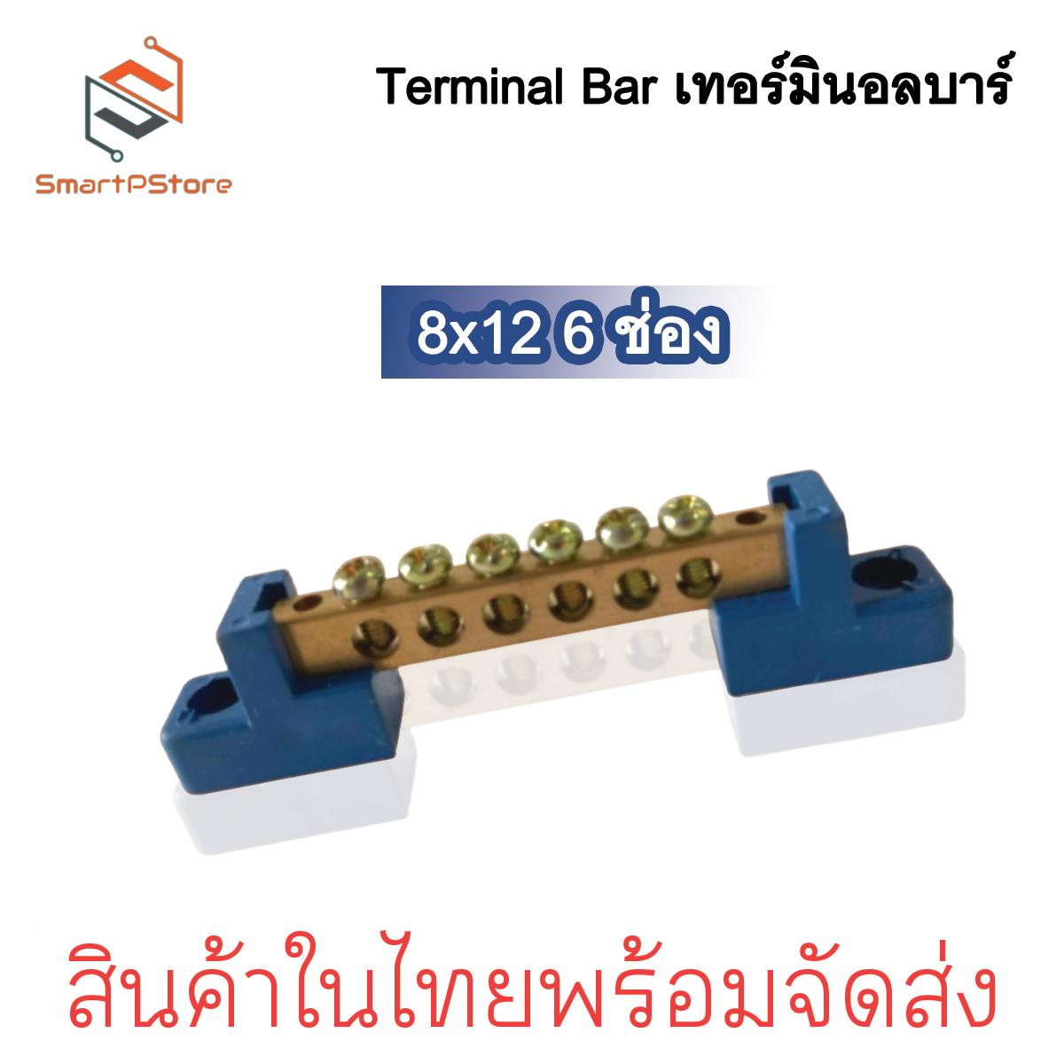 Terminal Bar บัสบาร์กราวด์ บาร์กราวด์ บาร์นิวทรัล Ground Bar บาร์ทองเหลือง ขนาด 8x12 6-12 ช่อง