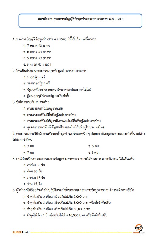 แนวข้อสอบ เจ้าพนักงานพัสดุปฏิบัติงาน กรมปศุสัตว์