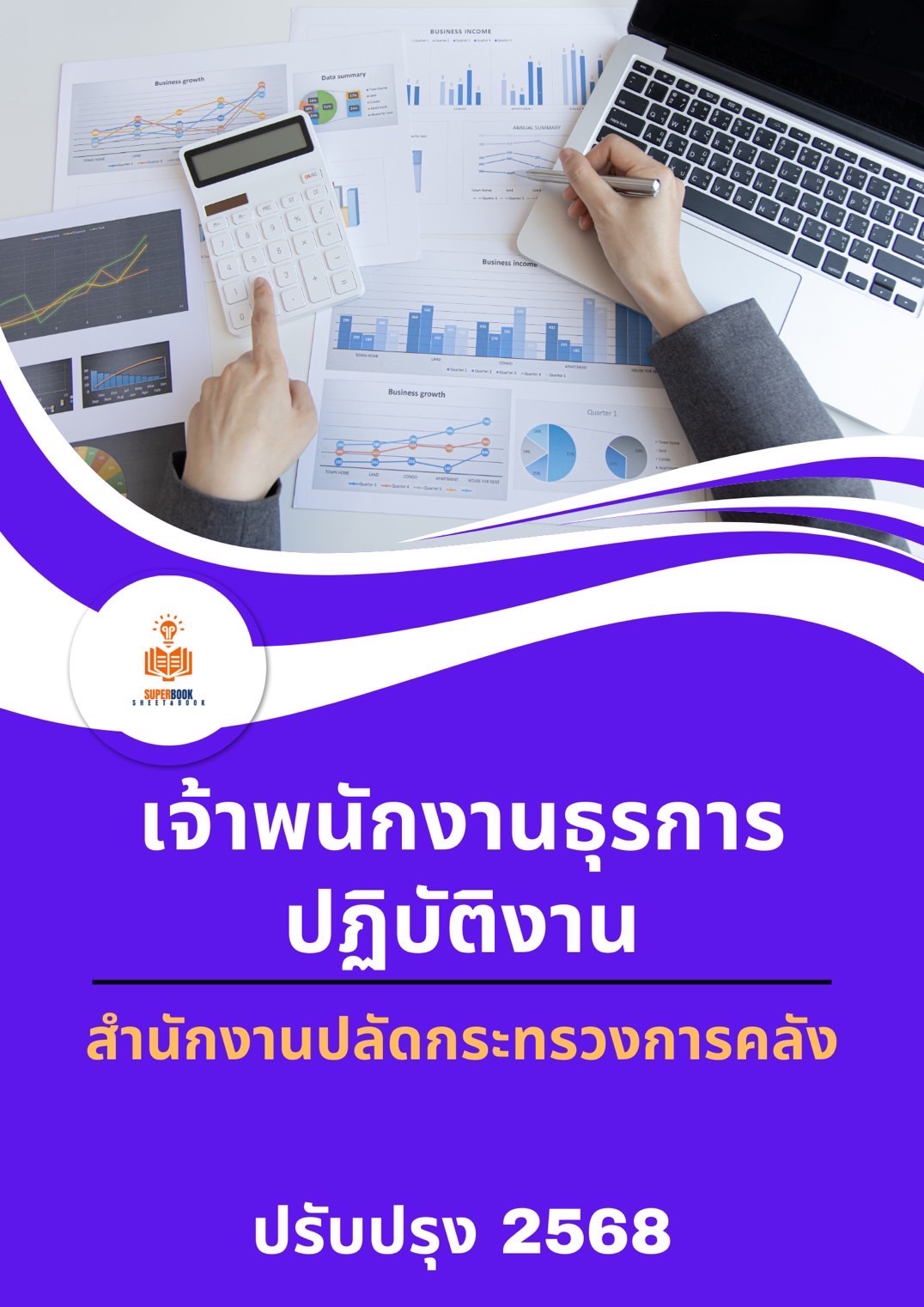 แนวข้อสอบ เจ้าพนักงานธุรการปฏิบัติงาน สำนักงานปลัดกระทรวงการคลัง