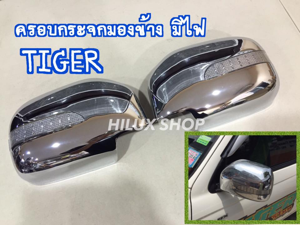 ครอบกระจกมองข้าง มีไฟ Tiger