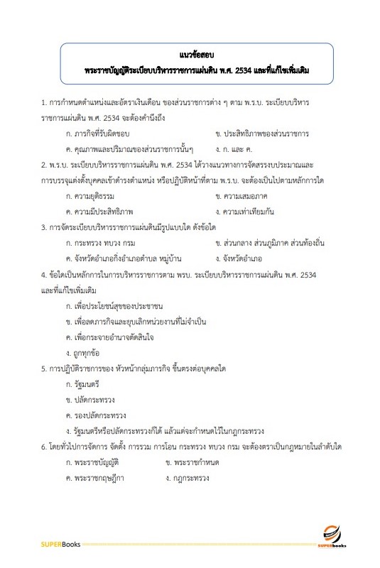 แนวข้อสอบ นักจัดการงานทั่วไป สำนักงานปลัดกระทรวงสาธารณสุข