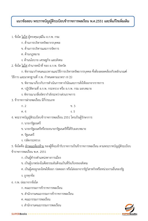 แนวข้อสอบ นักวิชาการเงินและบัญชีปฏิบัติการ กรมการค้าต่างประเทศ