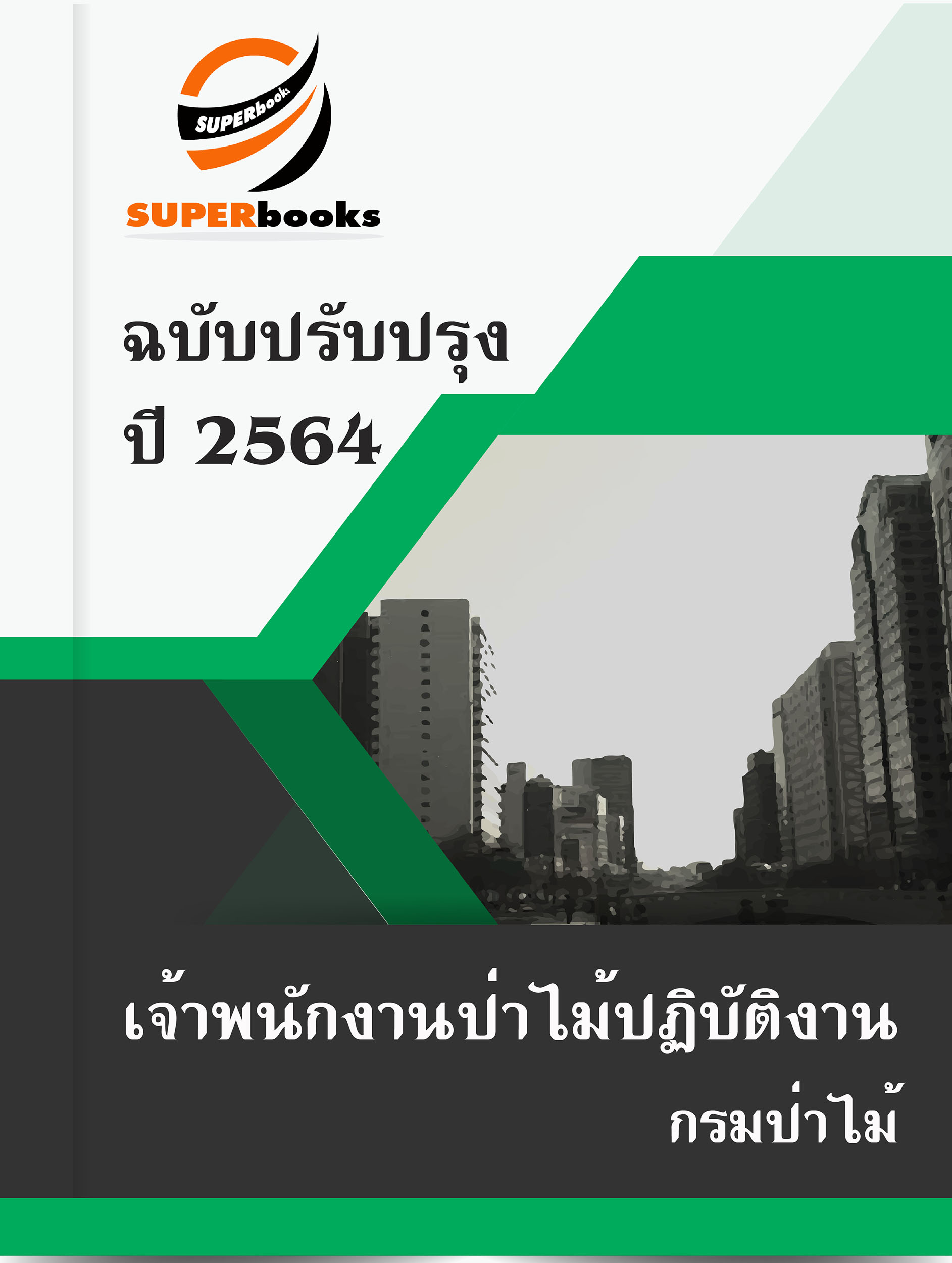 แนวข้อสอบ เจ้าพนักงานป่าไม้ปฏิบัติงาน กรมป่าไม้
