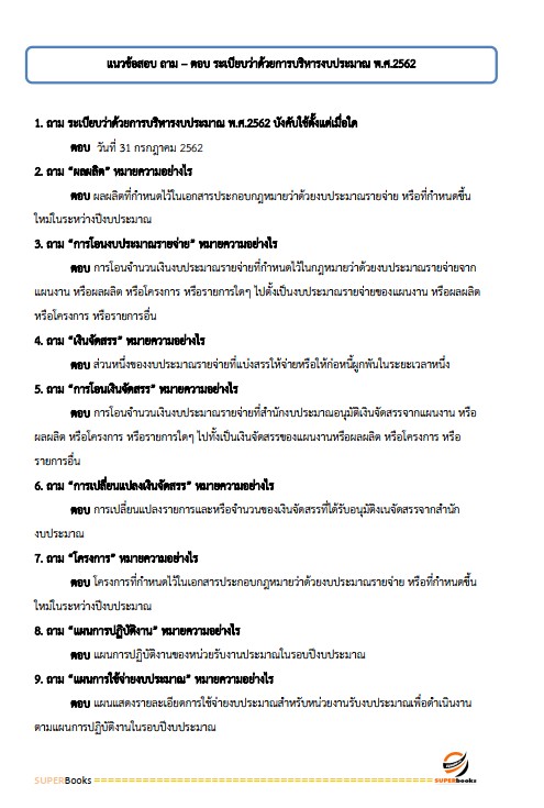 แนวข้อสอบ เจ้าพนักงานการเงินและบัญชีปฏิบัติงาน สำนักงานคณะกรรมการการอาชีวศึกษา