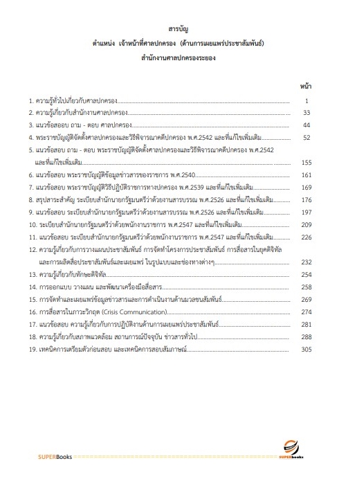 แนวข้อสอบ เจ้าหน้าที่ศาลปกครอง (ด้านการเผยแพร่ประชาสัมพันธ์) สำนักงานศาลปกครองระยอง