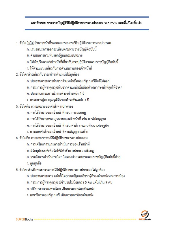แนวข้อสอบ นักวิชาการพัสดุ สำนักงานพัฒนาชุมชนจังหวัดสุรินทร์